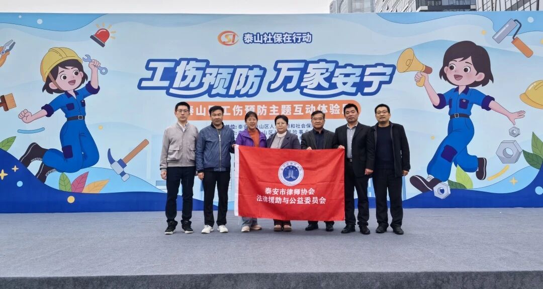 泰润律师参与公益普法，助力工伤预防宣传
