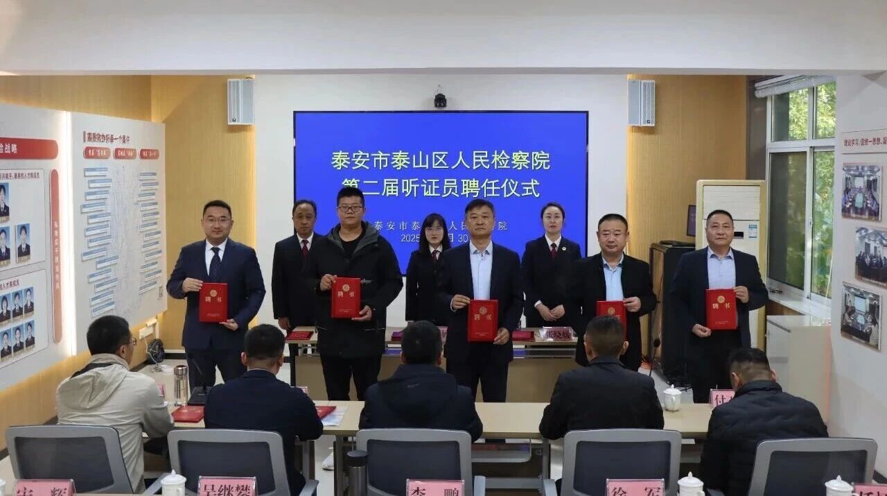 宋辉主任受聘为泰安市泰山区人民检察院听证员