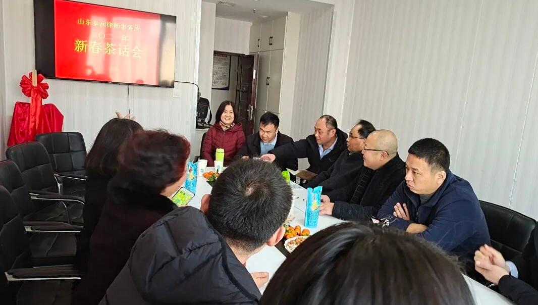 山东泰润律师事务所新春茶话会暨年度总结会圆满举办