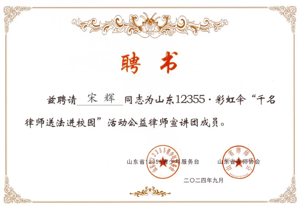 我所宋辉主任入选山东12355·彩虹伞“千名律师送法进校园”活动公益律师宣讲团