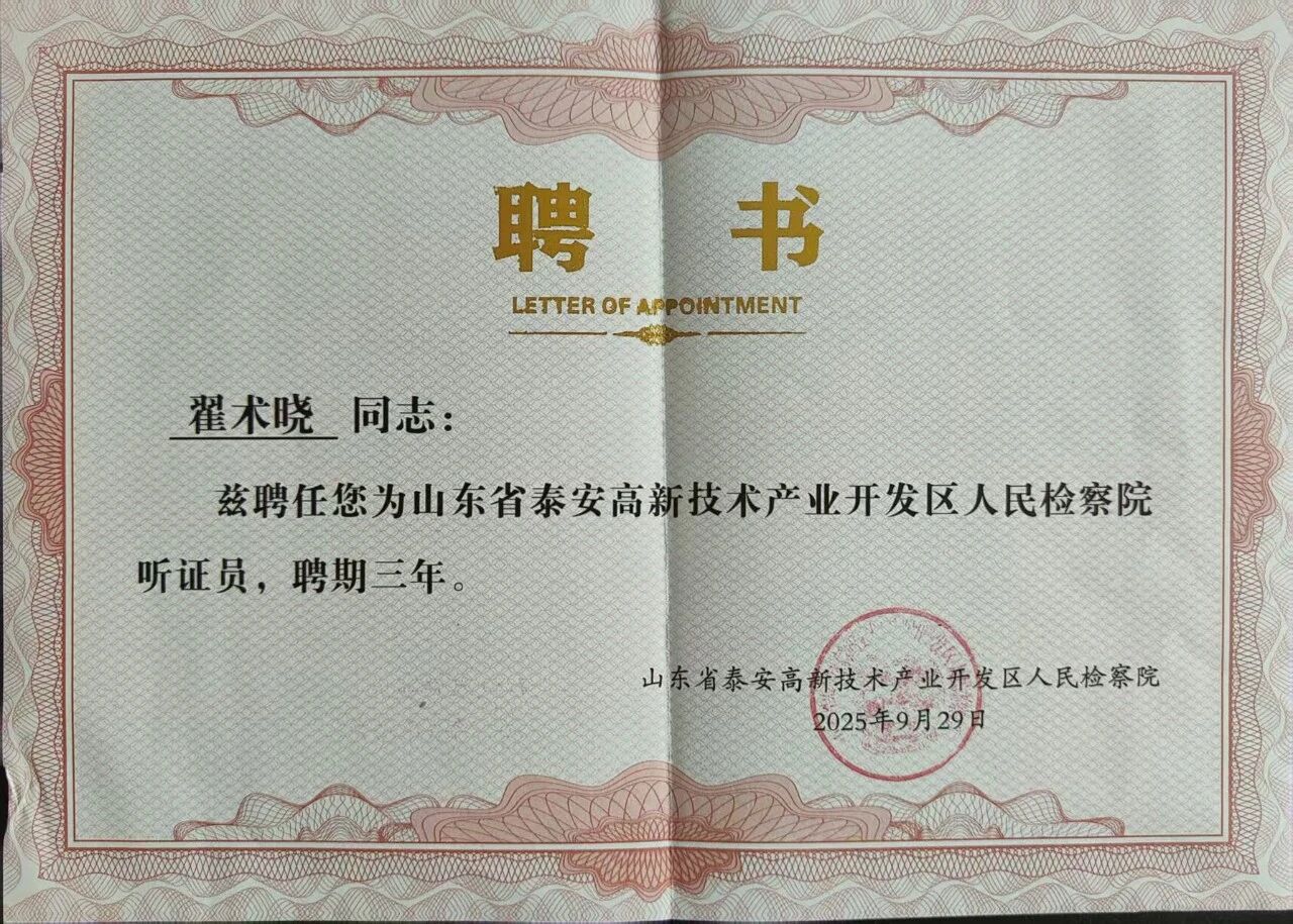 泰润荣誉 | 我所翟术晓律师受聘担任泰安高新区检察院听证员